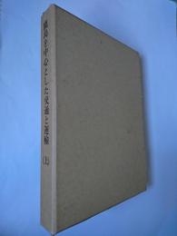 鹿島を中心とした交通と運輸 (上)