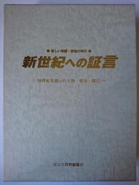 新世紀への証言 : 20世紀を創った人物・事実・箴言