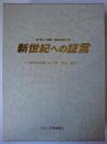 新世紀への証言 : 20世紀を創った人物・事実・箴言