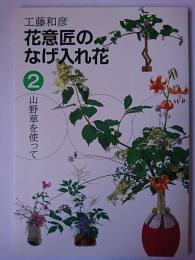 花意匠のなげ入れ花 2 : 山野草を使って