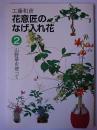 花意匠のなげ入れ花 2 : 山野草を使って