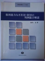 権利能力なき社団・財団の判例総合解説