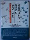 放射線は本当に微量でも危険なのか? : 直線しきい値なし(LNT)仮説について考える