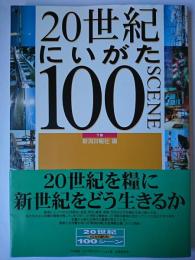 20世紀にいがた100シーン 下巻