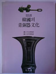 特別展 韓国の青銅器文化