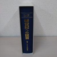 新世紀への証言 : 20世紀を創った人物・事実・箴言