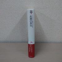 真理の勇気 : 自己と他者の統治2 ＜ミシェル・フーコー講義集成＞