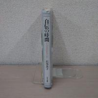 自伝の時間 : ひとはなぜ自伝を書くのか