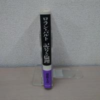 ロラン・バルト 記号と倫理