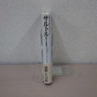 サルトル : 回帰する唯物論