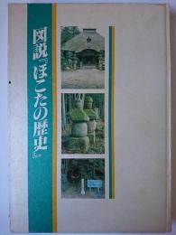 図説『ほこたの歴史』