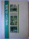 図説『ほこたの歴史』