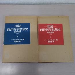 図説・西洋哲学思想史　: 西洋の知恵　上下巻