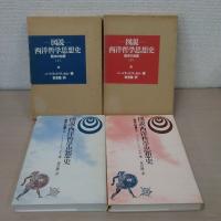 図説・西洋哲学思想史　: 西洋の知恵　上下巻