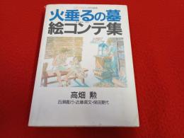 火垂るの墓絵コンテ集　ロマンアルバム特別編集