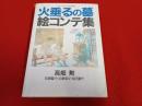 火垂るの墓絵コンテ集　ロマンアルバム特別編集