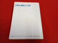 火垂るの墓絵コンテ集　ロマンアルバム特別編集