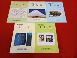 町史よしだ　増刊号～第5号まで　5冊セット 【現新潟県燕市】