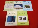 町史よしだ　増刊号～第5号まで　5冊セット 【現新潟県燕市】