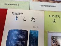 町史よしだ　増刊号～第5号まで　5冊セット 【現新潟県燕市】