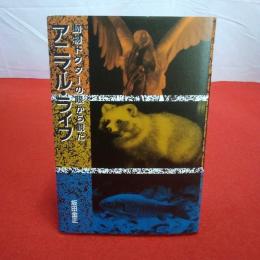 動物ドクターの眼から観たアニマル・ライフ