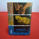 動物ドクターの眼から観たアニマル・ライフ