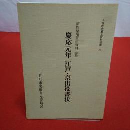 【新潟県】十日町市郷土資料双書6 縮問屋加賀屋資料5 慶応元年江戸・京出役書状
