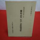 【新潟県】十日町市郷土資料双書6 縮問屋加賀屋資料5 慶応元年江戸・京出役書状