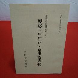 【新潟県】十日町市郷土資料双書9縮問屋加賀屋史料7 慶応三年江戸・京出役書状