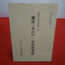 【新潟県】十日町市郷土資料双書9縮問屋加賀屋史料7 慶応三年江戸・京出役書状
