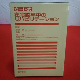 在宅脳卒中のリハビリテーション カード式 本巻+カード揃い