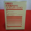 在宅脳卒中のリハビリテーション カード式 本巻+カード揃い