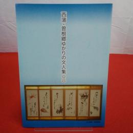 【新潟県】西蒲・曽根郷ゆかりの文人集3