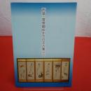 【新潟県】西蒲・曽根郷ゆかりの文人集3