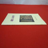 新潟県文化財調査年報 第28 越佐の経典 新潟県文化財悉皆調査報告書