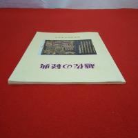 新潟県文化財調査年報 第28 越佐の経典 新潟県文化財悉皆調査報告書