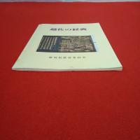 新潟県文化財調査年報 第28 越佐の経典 新潟県文化財悉皆調査報告書