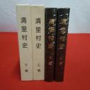 【新潟県】清里村史 上下巻揃い