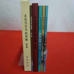 【新潟県】糸魚川市史 昭和編 1～3+資料編 全4巻揃い