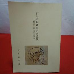 佐渡山本家蔵 近世諸国名家遺墨 「俳諧後素集」近世文芸研究