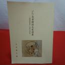 佐渡山本家蔵 近世諸国名家遺墨 「俳諧後素集」近世文芸研究