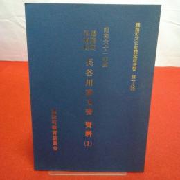 【新潟県】越路町文化財調査報告書 第16輯 越路町塚野山長谷川家文書資料 1(昭和61年度)