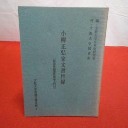 立教大学所蔵文書目録1 小柳正弘家文書目録 【新潟県西蒲原郡中之口村】