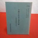 立教大学所蔵文書目録1 小柳正弘家文書目録 【新潟県西蒲原郡中之口村】
