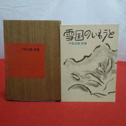 詩集 雪国のいもうと