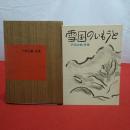 詩集 雪国のいもうと