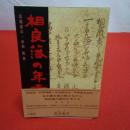 【静岡県】相良藩の年貢