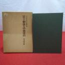 山岳宗教史研究叢書9 富士・御嶽と中部霊山