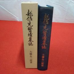 【新潟県】越佐先賢墳墓誌