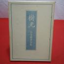 樹光 小室踏青句集